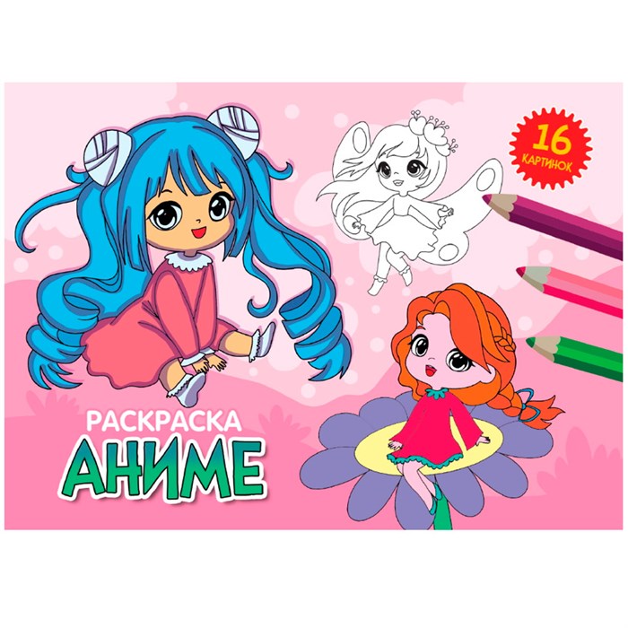 Раскраска 978-5-378-34327-0 А5 эконом. альбомные. АНИМЕ 302-531