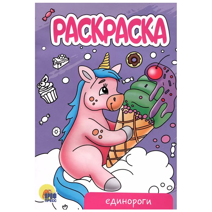 Раскраска 978-5-378-34300-3 Единороги.А5 эконом 302-519