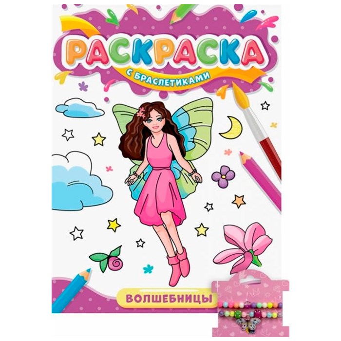 Раскраска 978-5-378-34089-7 с браслетиками Волшебницы 301-432
