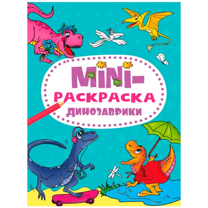 Раскраска 978-5-378-34076-7 Динозавики.МИНИ А5 301-234
