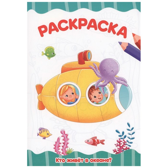 Раскраска 978-5-378-34050-7  Кто живет в океане ? А4 эконом 301-043