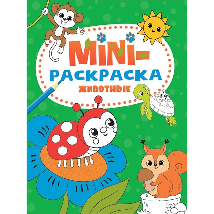 Раскраска 978-5-378-33281-6 Мини раскраска. Животные 986-876