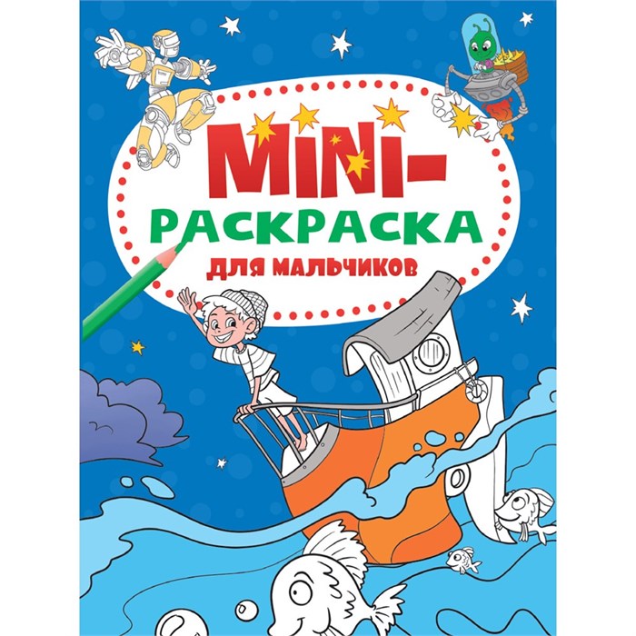 Раскраска 978-5-378-33279-3 Мини раскраска. Для мальчиков 986-875