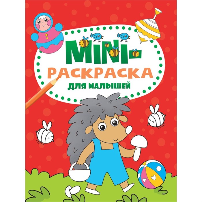 Раскраска 978-5-378-33280-9 Мини раскраска. Для малышей 986-874