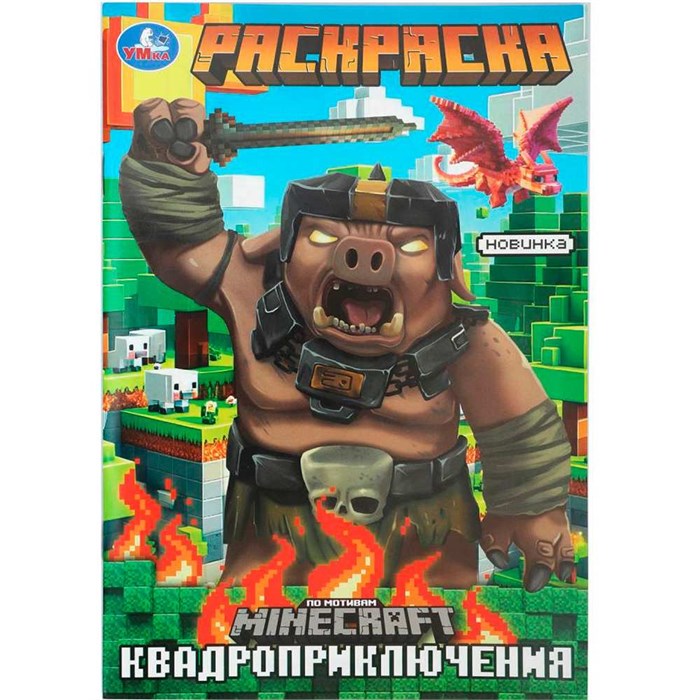 Раскраска 9785506103332 Квадроприключения 601-106