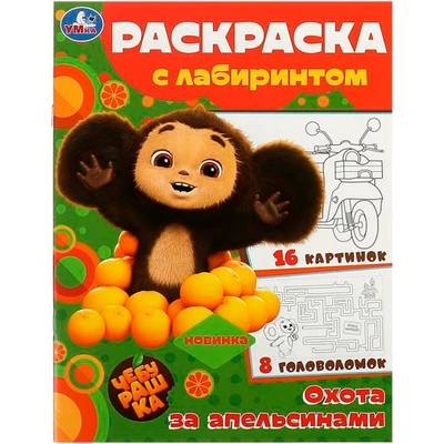 Раскраска 9785506091875 Чебурашка. Охота за апельсинами. Раскраска с лабиринтом 402-766