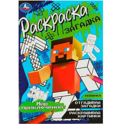 Раскраска 9785506085003 Мир приключений. Раскраска-загадка 302-487