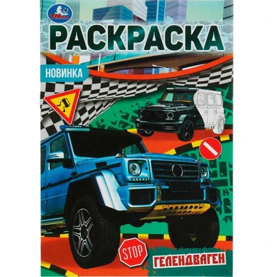 Раскраска 9785506076902 Гелендваген. Раскраска Малышка 16 заданий. 401-174