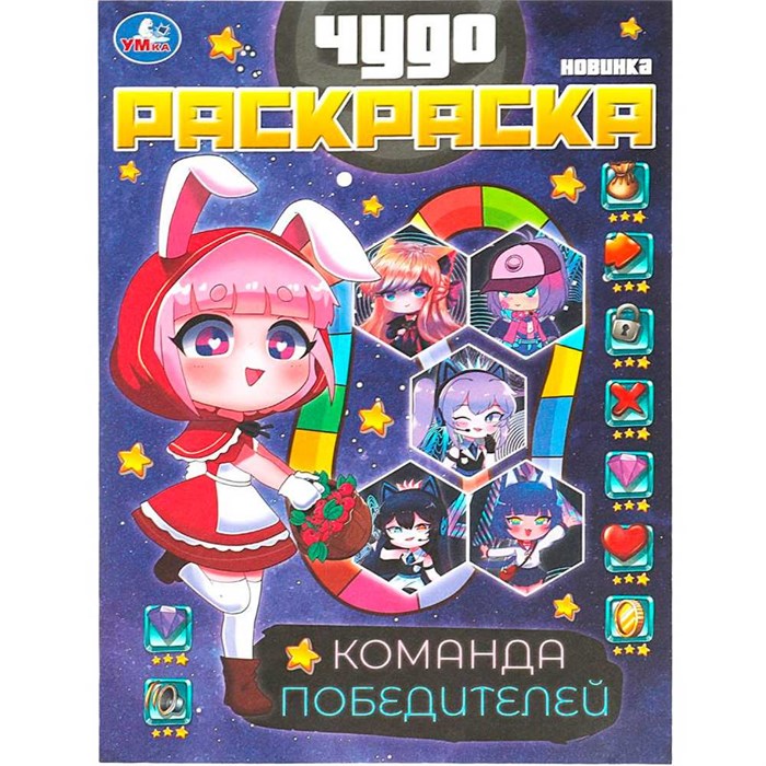 Раскраска 9785506087595 Команда победителей. Чудо раскраска. 401-171