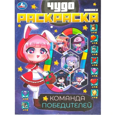 Раскраска 9785506087595 Команда победителей. Чудо раскраска. 401-171
