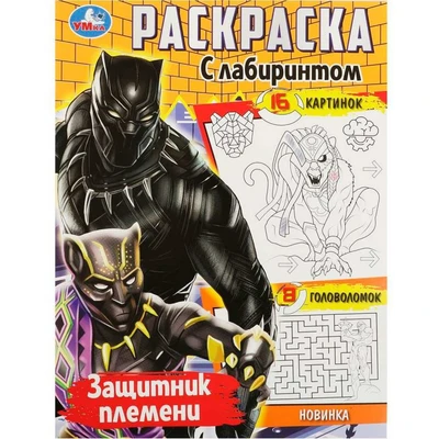 Раскраска 9785506089636 Защитник племени. Раскраска с лабиринтом 401-155