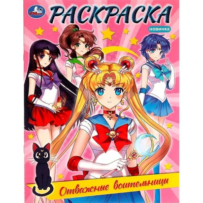 Раскраска 9785506082125 Отважные воительницы /50/ 301-739