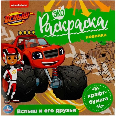 Раскраска 9785506078593 Вспыш и его друзья. Вспыш. Экораскраска /50/ 301-276