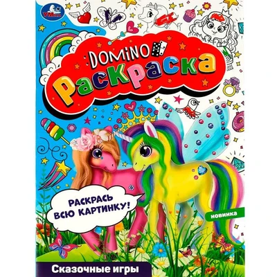 Раскраска 9785506082033 Сказочные игры. Раскраска-домино /50/ 301-271
