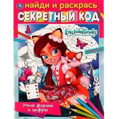 Раскраска 9785506068013 Учим формы и цифры.Секретный код. Найди и раскрась.ЭНЧАНТИМАЛС 986-432