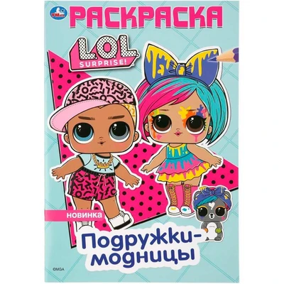 Раскраска 9785506041214 Подружки-модницы.ЛОЛ.Первая раскраска А5 885-300