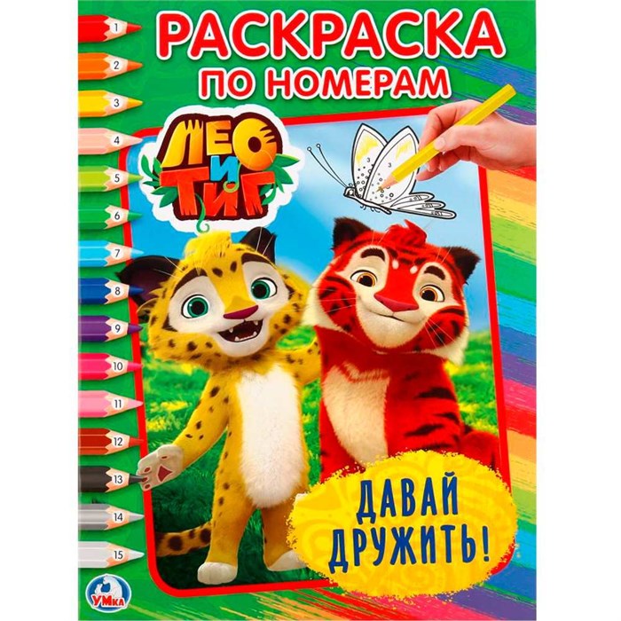 Раскраска 9785506020431 Лео и Тиг.Давай дружить.По номерам 685-719