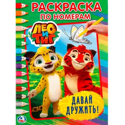 Раскраска 9785506020431 Лео и Тиг.Давай дружить.По номерам 685-719