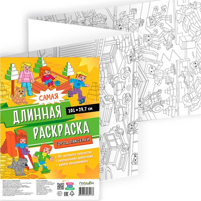 Раскраска 4650348232173 Самая длинная раскраска. Город пикселей 502-963