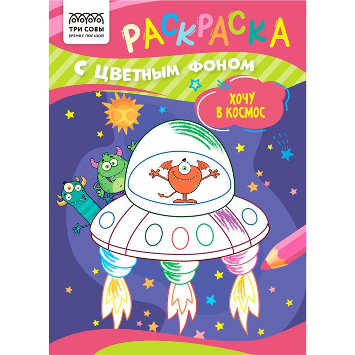 Раскраска с цв. фоном А5,  8 стр., ТРИ СОВЫ "Хочу в космос" 367622 601-361