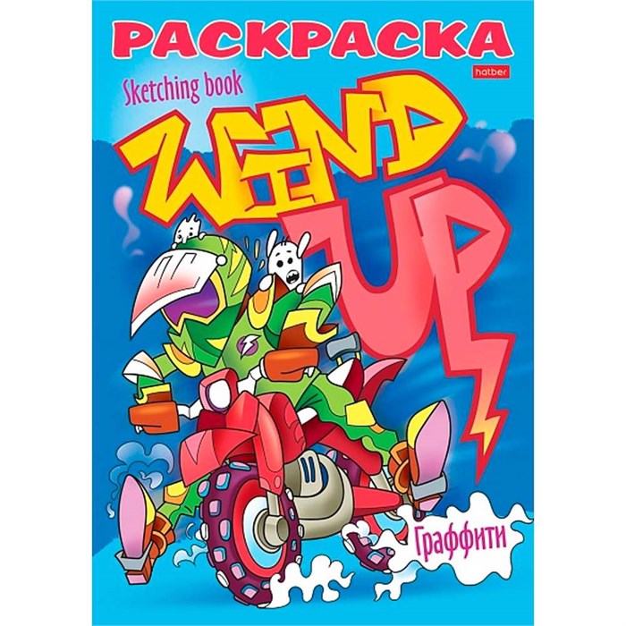 Раскраска книжка 8л А5ф "Я рисую" -Реальные графферы- 8Р5_22117 502-251