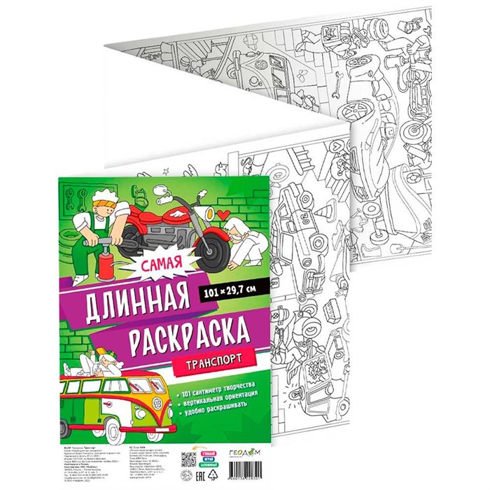 Раскраска 4660136228301 Самая длинная раскраска. Транспорт 501-369