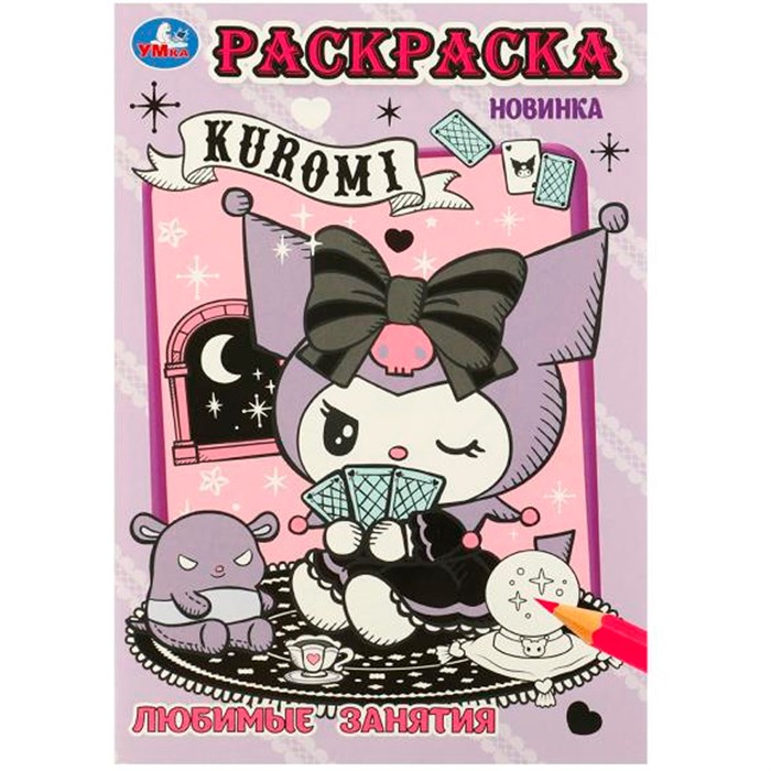 Раскраска 9785506096214 Kuromi. Любимые занятия 501-168