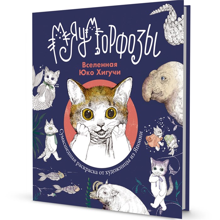 Раскраска Вселенная Юко Хигучи Мяуморфозы 9785001418269 302-647