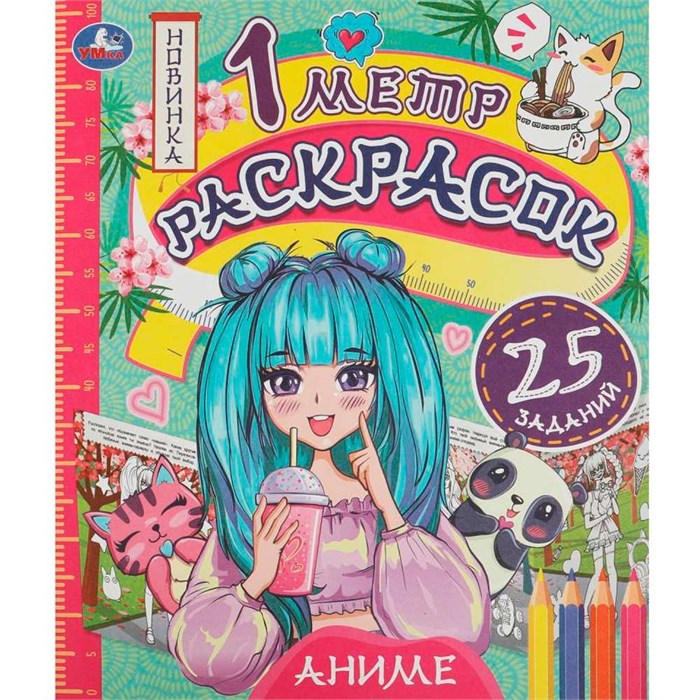 Раскраска 9785506076148 Аниме. 1 метр раскрасок /100/ 301-970