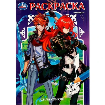 Раскраска 9785506083856 Сила стихий /50/ 301-946