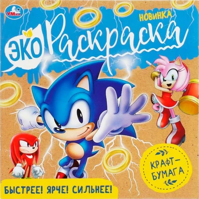 Раскраска 9785506071532 Быстрее! Ярче! Сильнее! Экораскраска /50/ 301-274