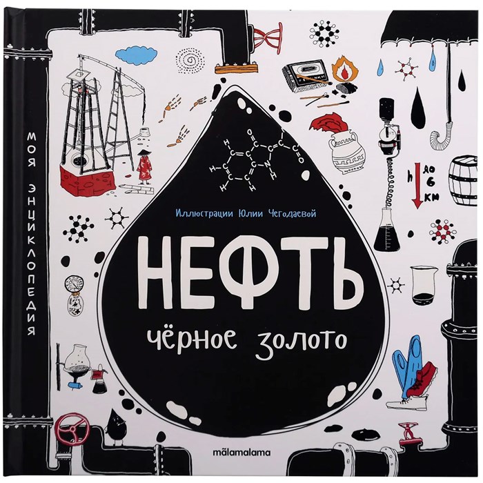 Книга 9785002301362 Моя энциклопедия: Нефть. Черное золото 602-579