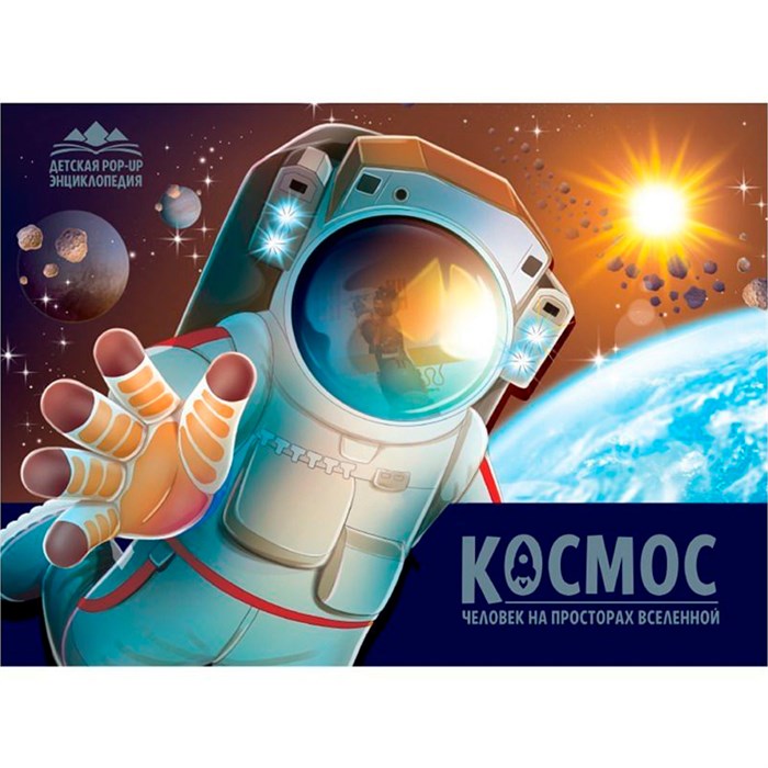 Книга 9785002301355 Детская POP-UP энциклопедия. Космос. Человек на просторах Вселенной 601-672