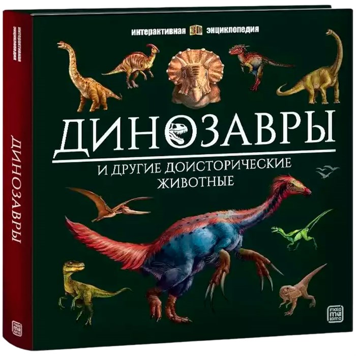 Книга 9785001349235 Интерактивная энциклопедия. Динозавры 402-902