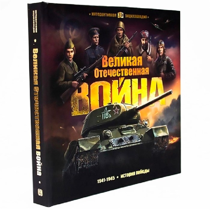 Книга 9785001347453 Интерактивная энциклопедия  Великая Отечественная война. История победы. от 10.03.2022 401-470