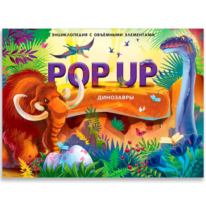 Книга 9785001347316 POP UP энциклопедия. Динозавры книжка панорама 401-465