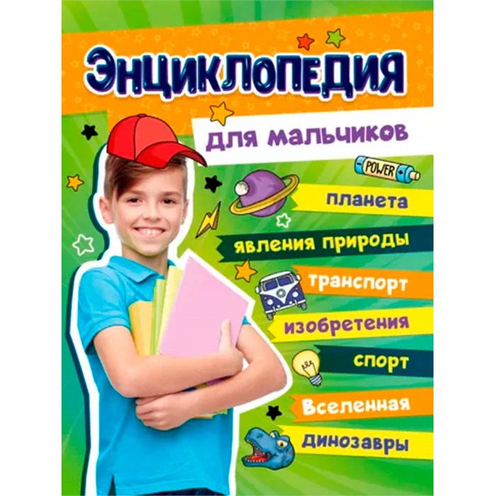 Книга 978-5-378-33976-1 Большая энциклопедия для мальчиков 402-828