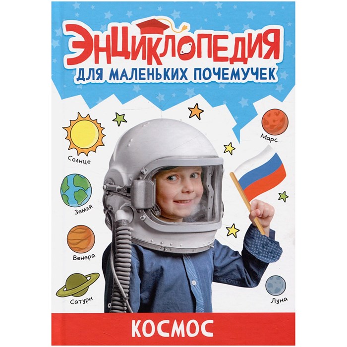Книга 978-5-378-34374-4 ЭНЦИКЛОПЕДИЯ ДЛЯ МАЛЕНЬКИХ ПОЧЕМУЧЕК. Космос 401-722