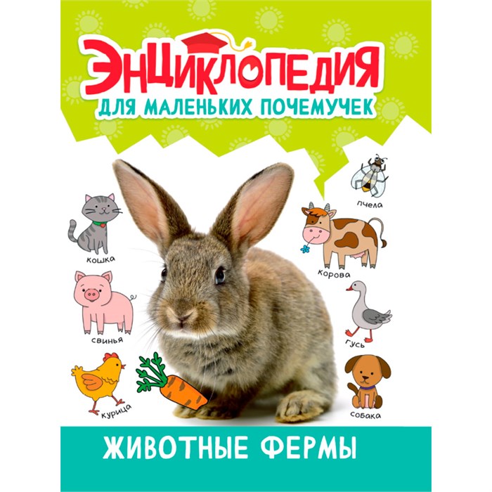 Книга 978-5-378-34397-3 ЭНЦИКЛОПЕДИЯ ДЛЯ МАЛЕНЬКИХ ПОЧЕМУЧЕК. Животные фермы 401-721
