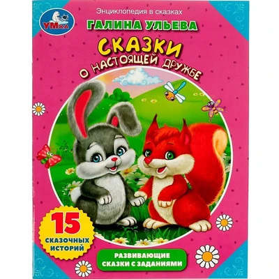 Книга Умка 9785506081029 Энциклопедия Сказки о настоящей дружбе 201-970