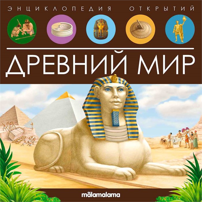 Книга 9785001347972 Энциклопедия открытий. Древний мир 401-066