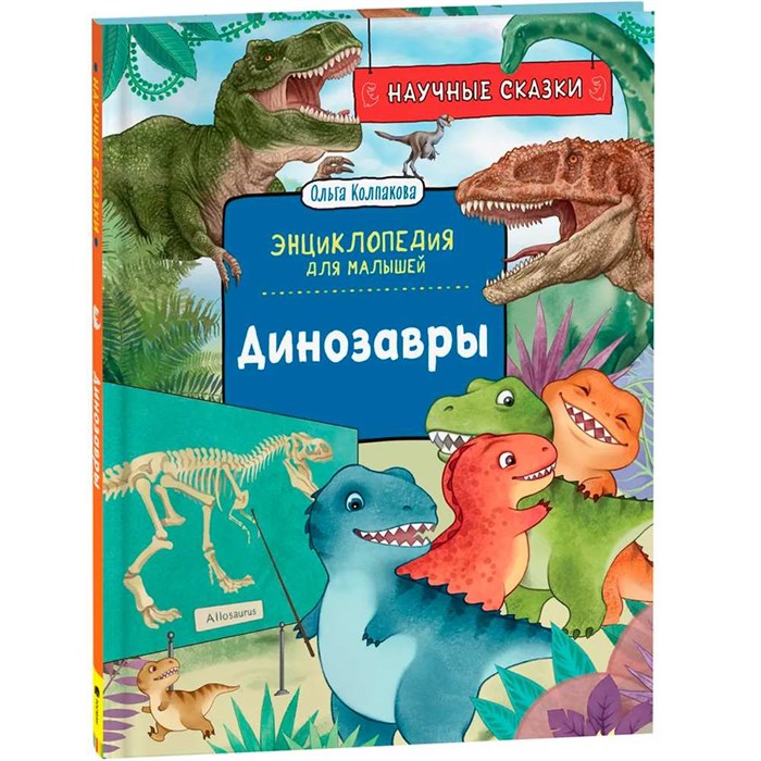 Книга 978-5-353-10286-1 Динозавры. Научные сказки. Энциклопедия для малышей (О. Колпакова) 301-647