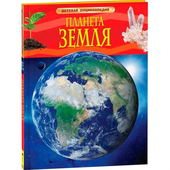 Книга 978-5-353-05846-5 Планета Земля.Детская энциклопедия 285-471