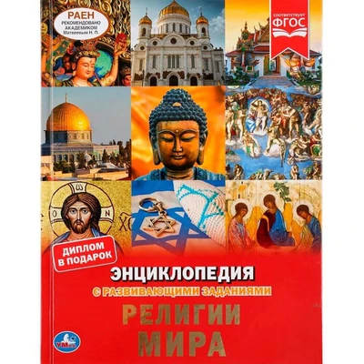Книга Умка 9785506044475 Энциклопедия с развивающими заданиями.Религии мира. А4 886-147