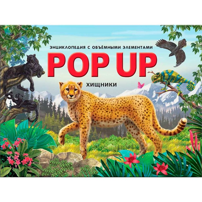 Книга 9785001347262 POP UP энциклопедия. Хищники книжка панорама 401-466