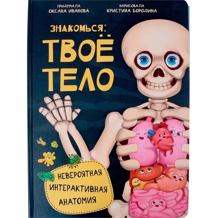 Книга 978-5-907-38842-0 Энциклопедия Знакомься: твое тело 401-537