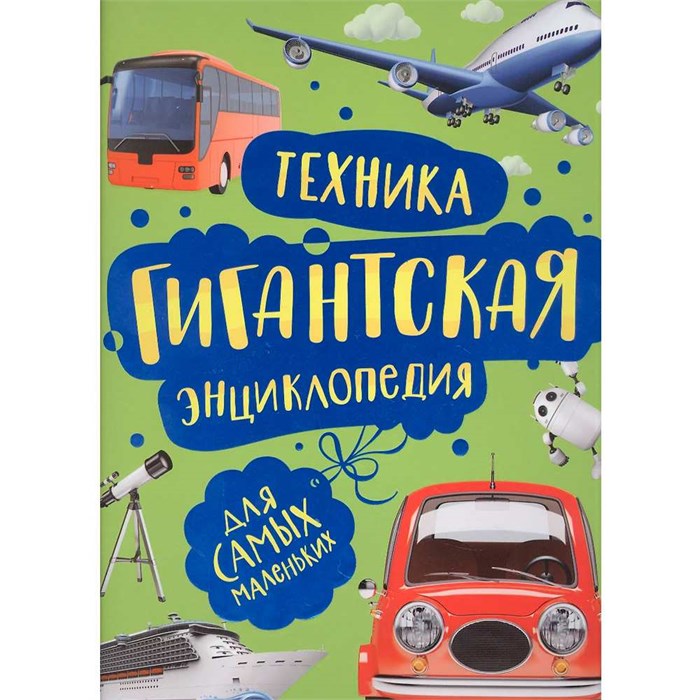 Книга 978-5-353-09909-3 Техника. Гигантская энциклопедия для самых маленьких 986-722