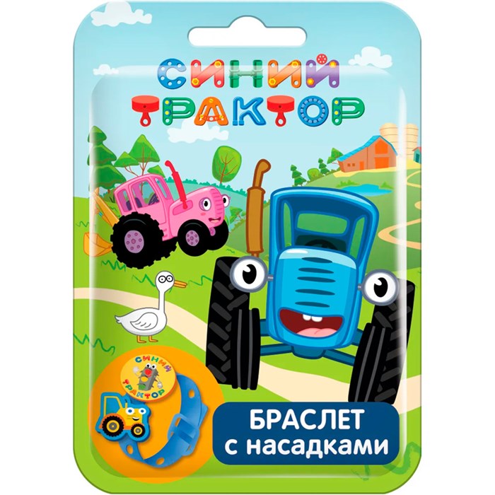 SBOX CLUB СИНИЙ ТРАКТОР Браслет с насадками в флоупаке УТ62365 116-437