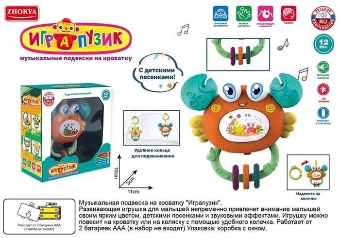 Подвеска ZYA-A3179-3 Играпузик крабик русск. озвуч. в кор. СТОК 419-563