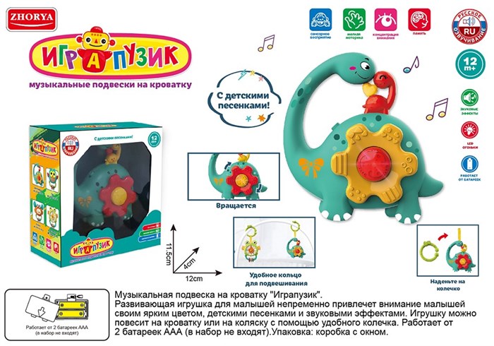 Подвеска ZYA-A3179-1 Играпузик динозавр русск. озвуч. в кор. СТОК 419-561
